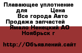 Плавающее уплотнение 9W7225 для komatsu › Цена ­ 1 500 - Все города Авто » Продажа запчастей   . Ямало-Ненецкий АО,Ноябрьск г.